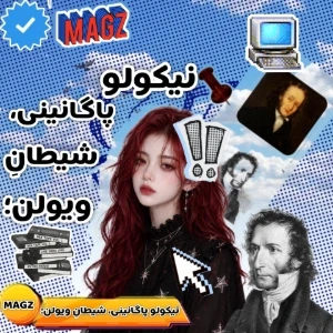 عکس نیکولو پاگانینی، شـیـ·ـطـان ویولن؛