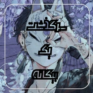 عکس " سرگذشت یک بیگانه"