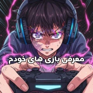 عکس معرفی بازی های خودم