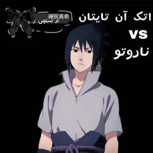 عکس اتک vs ناروتو؛ کدام‌یک در ساخت تنش بهتر عمل کرد؟