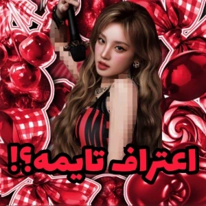 🐨:اعتراف تایم و کاربرای تستچی؟!