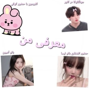 عکس اولین پستم،معرفی خودم