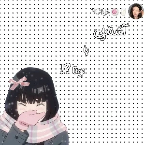 عکس آشنایی با یونا !?