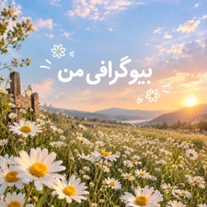 عکس بیوی من