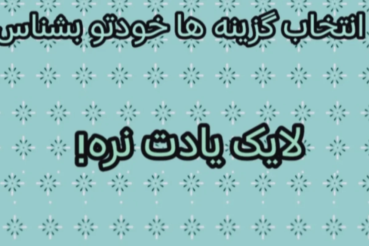 عکس اولین انتخابت در این تصویر رازت رو فاش می‌کنه!