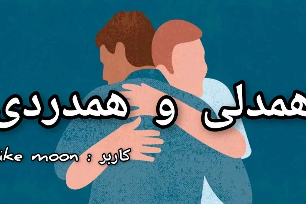 همدلی و همدردی!