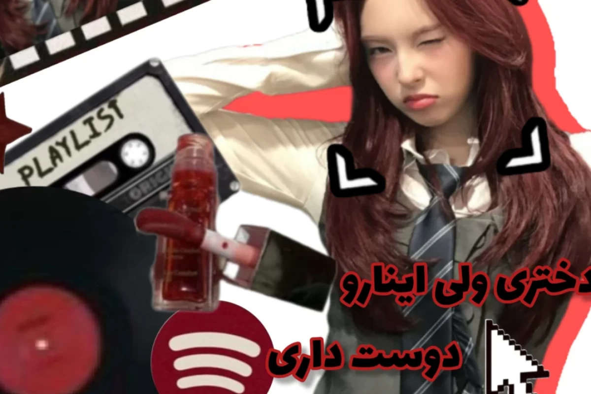 عکس تو دختری ولی اینارو دوست داری!