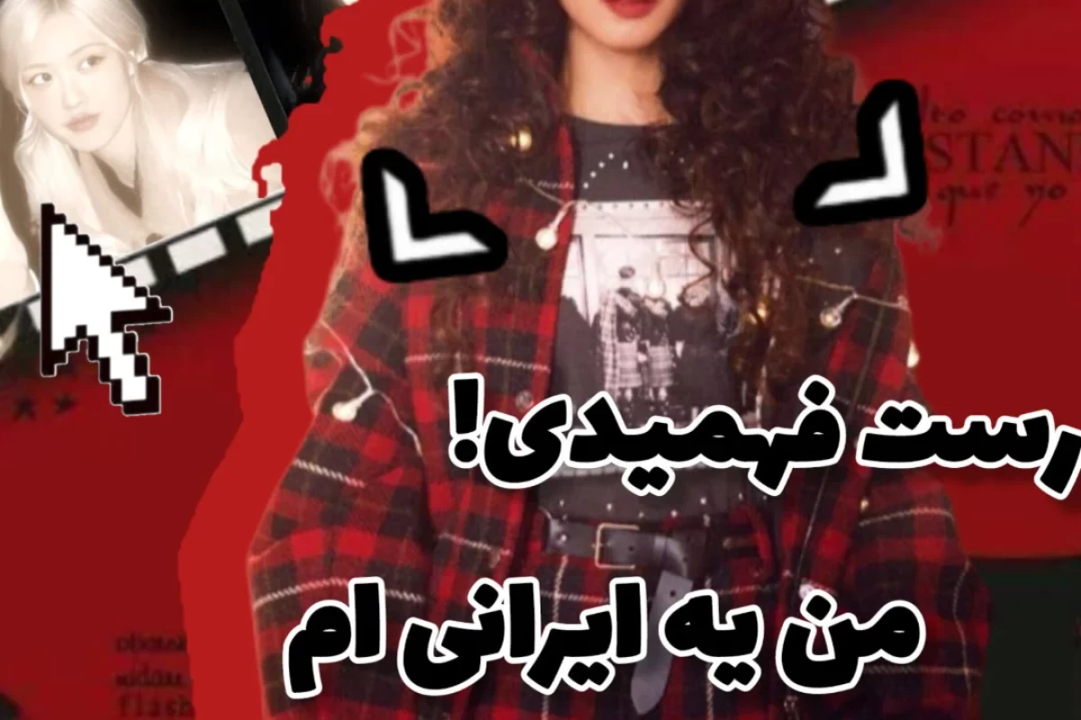 عکس درست فهمیدی!من ایرانی ام