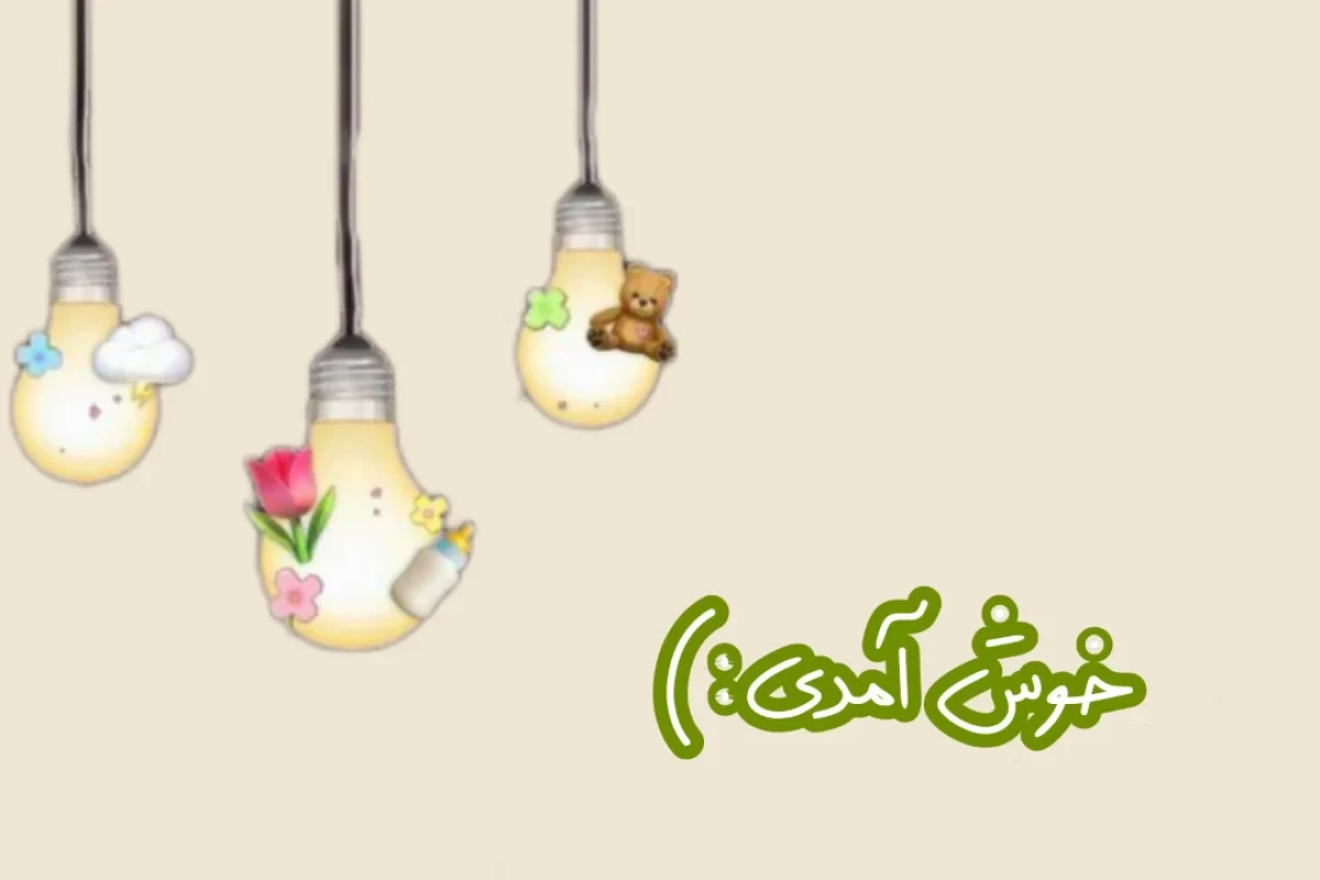 جهت سرگرمی!