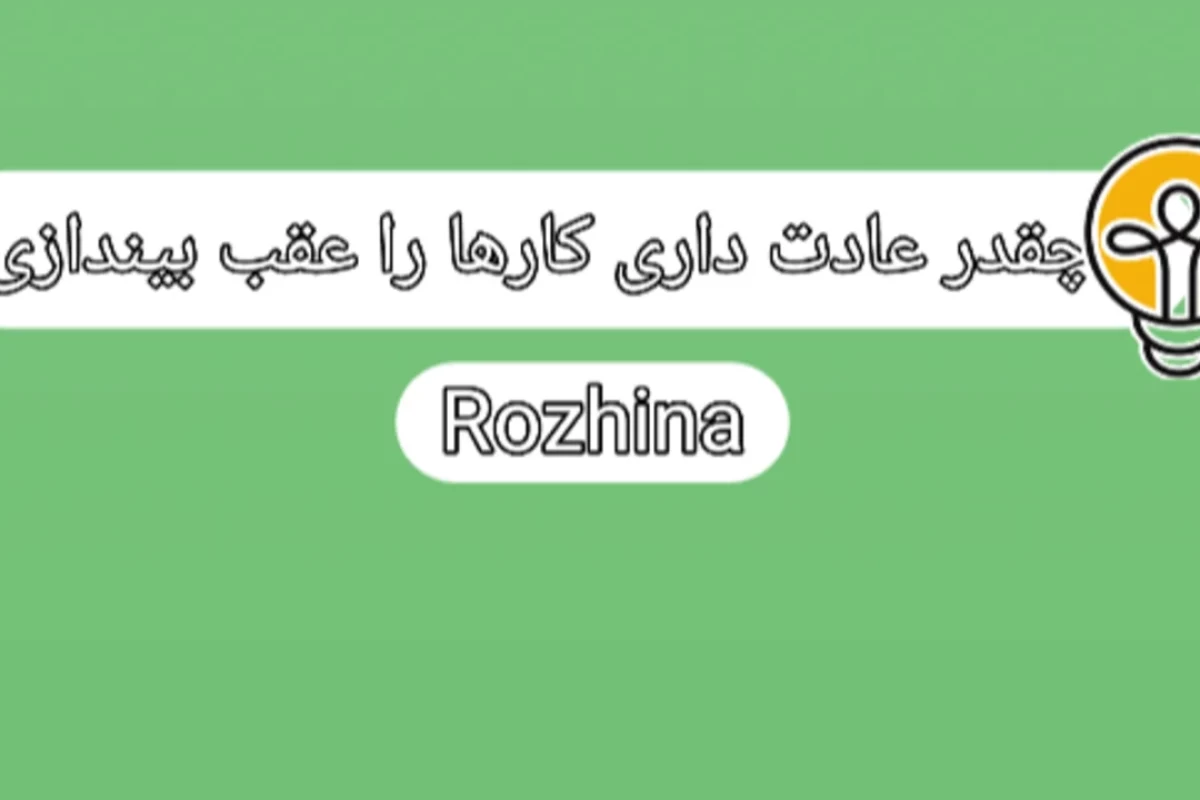 چقدر عادت داری کارها را عقب بیندازی؟