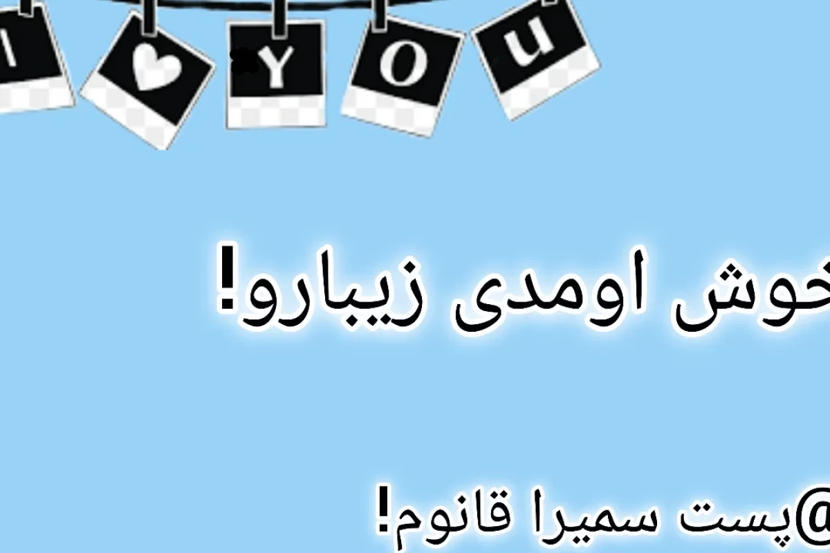 عکس نه بابا، چه غلطا !
