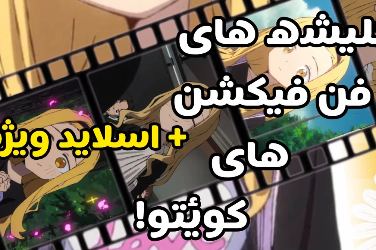 عکس کلیشه های کوئتو؟ همراه با اسلاید ویژه!