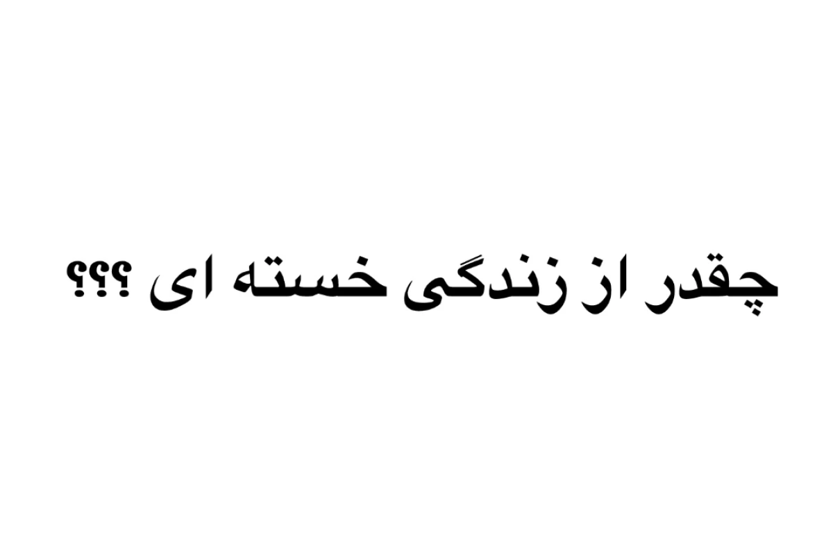 عکس چقدر از زندگی خسته ای؟؟؟