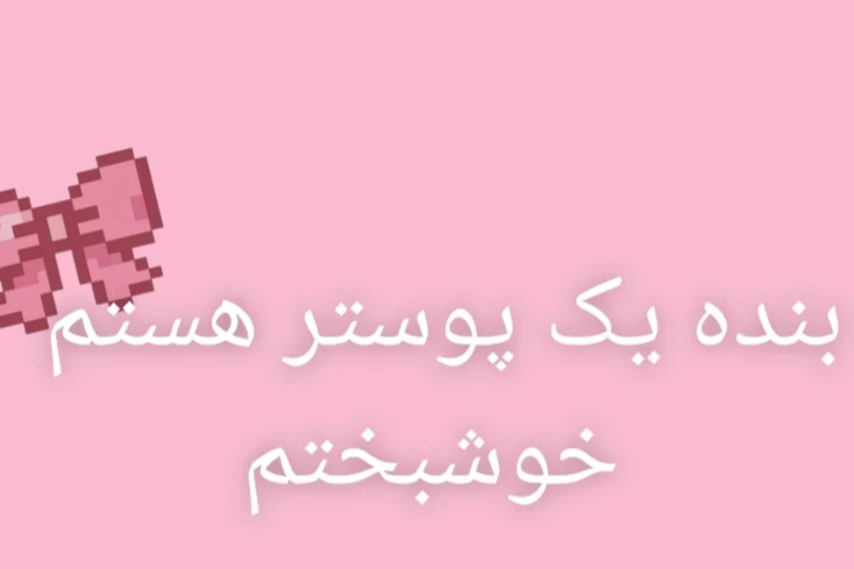 عکس حوصله ات سر رفته؟