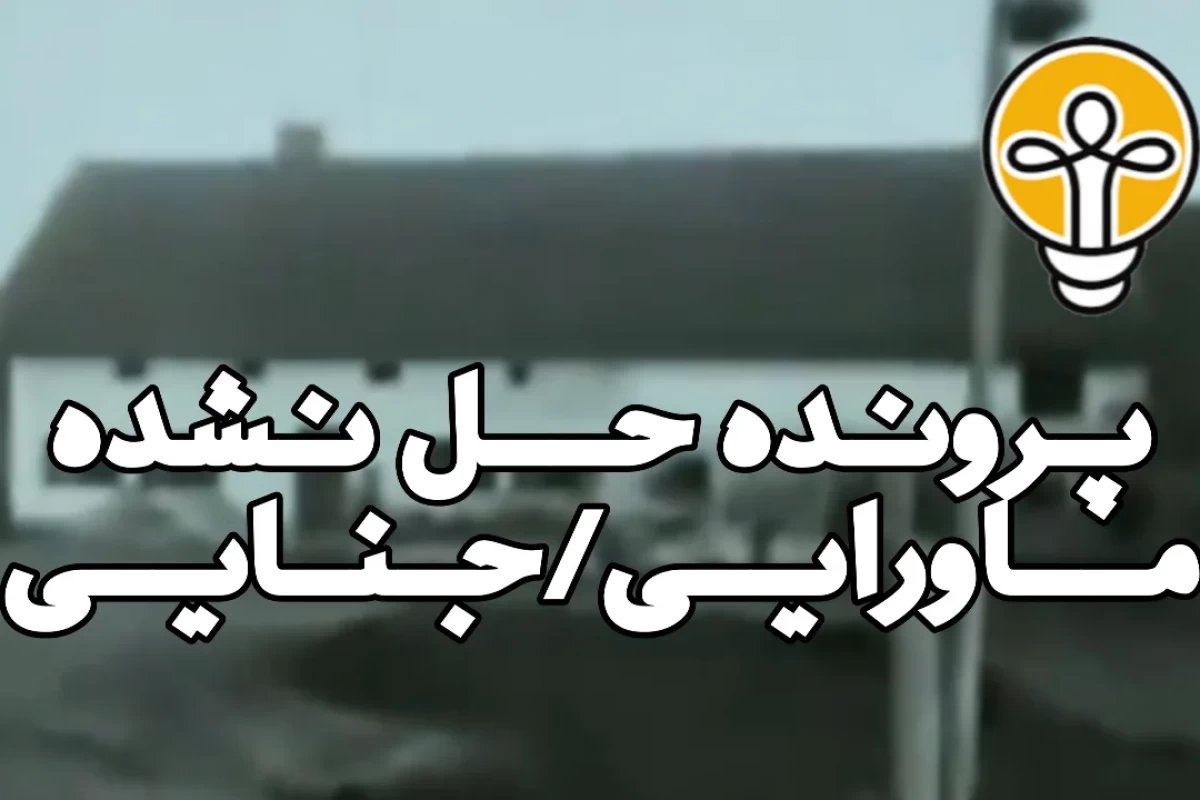 عکس ق*تل در مزرعه هینترکایفک!