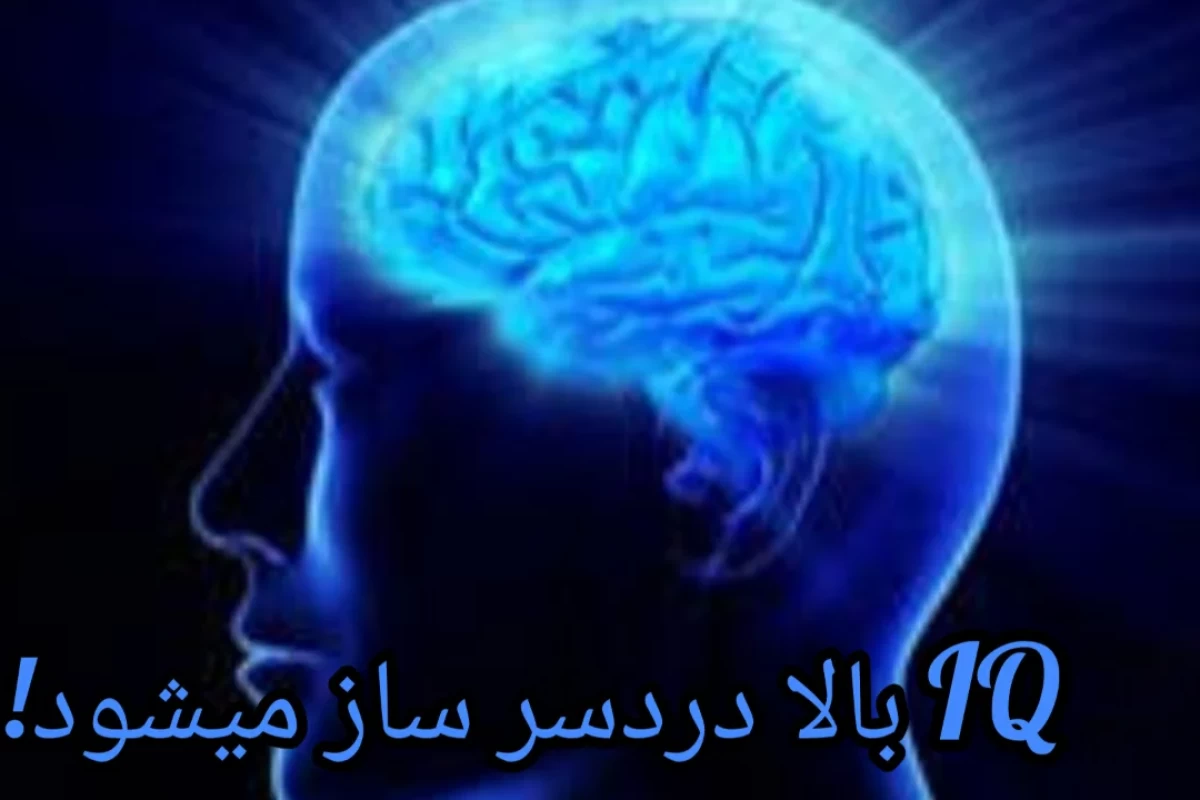 اشتباهات باهوش‌ها: چرا گاهی IQ بالا دردسرساز می‌شه؟