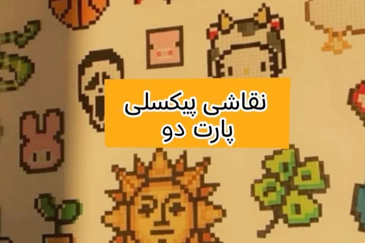 عکس نقاشی پیکسلی پارت دو