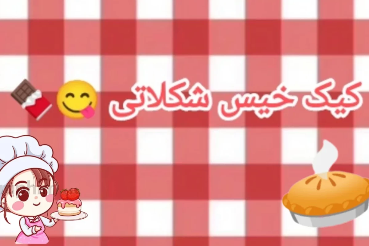 عکس درست کردن کیک خیس شکلاتی با من