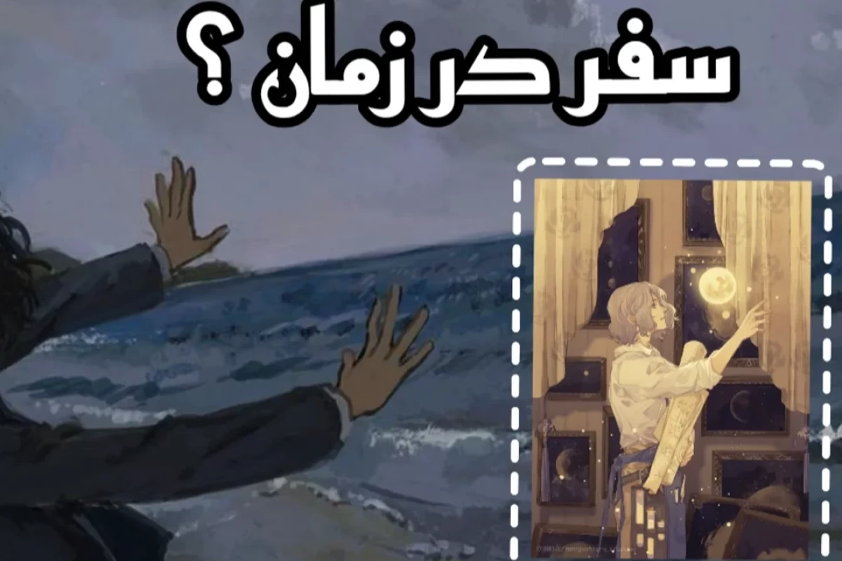 عکس آیا سفر در زمان امکان پذیره ؟