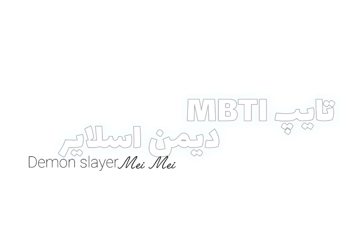 عکس MBTI هاشیرا ها