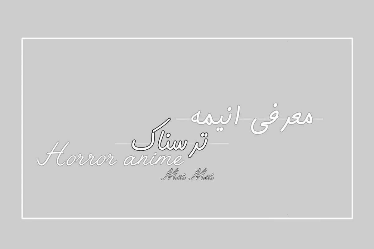 عکس معرفی انیمه های ترسناک