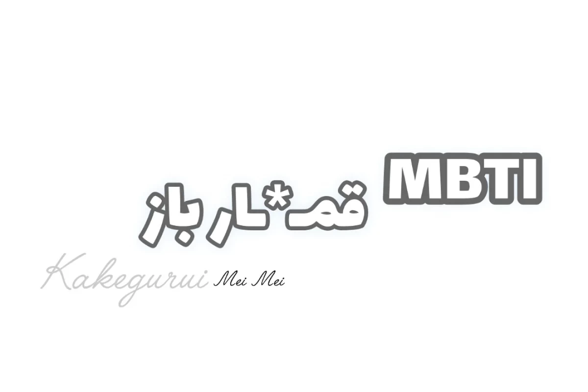 عکس MBTI کاکه گورویی( قم/ار باز)