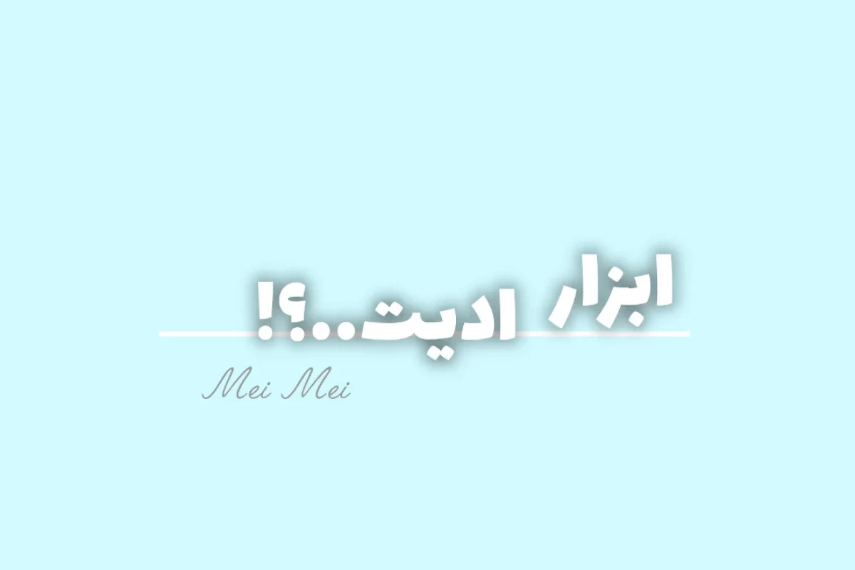 عکس معرفی اپ ادیت