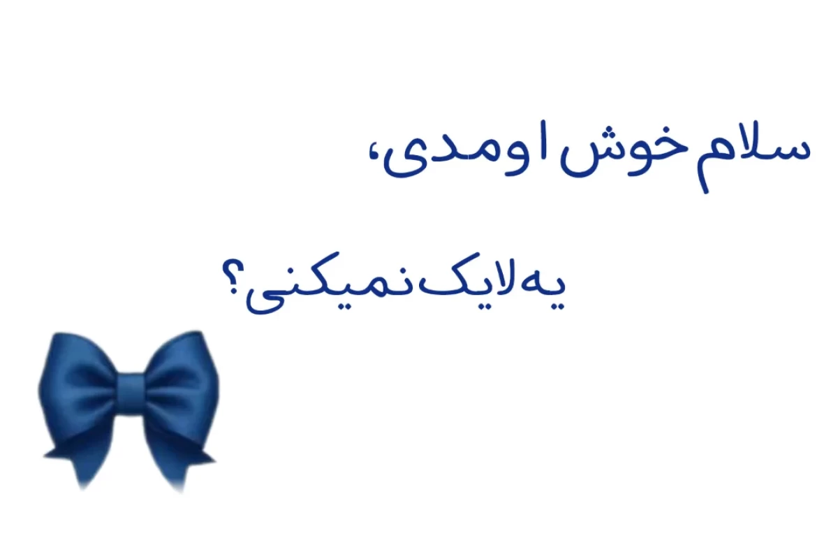 عکس بیا بریم پیش...