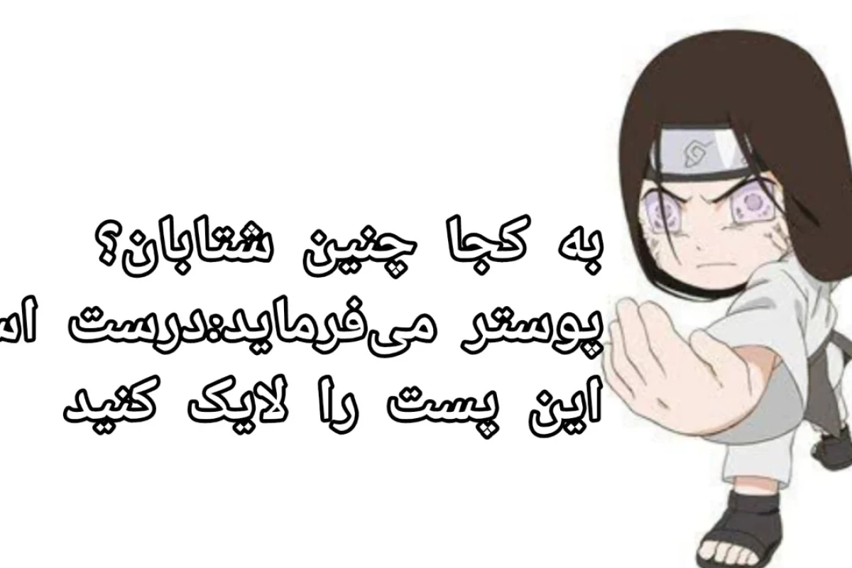 عکس چرا انیمه ی ناروتو محبوب است