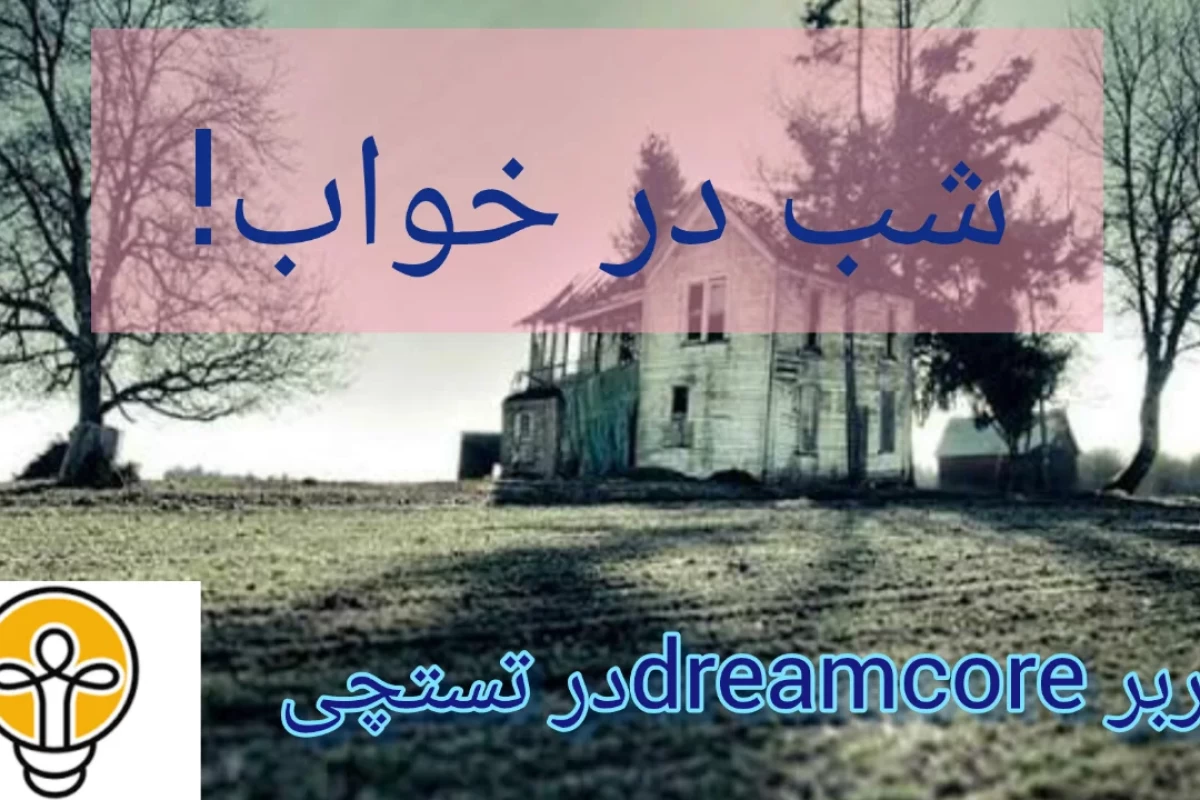 عکس شب در خواب!