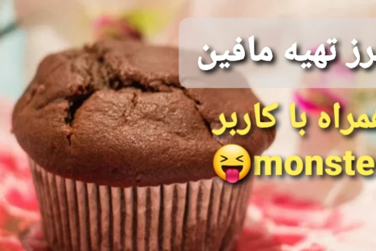 عکس طرز تهیه مافین: شیرینی ای خوشمزه و آسان😋
