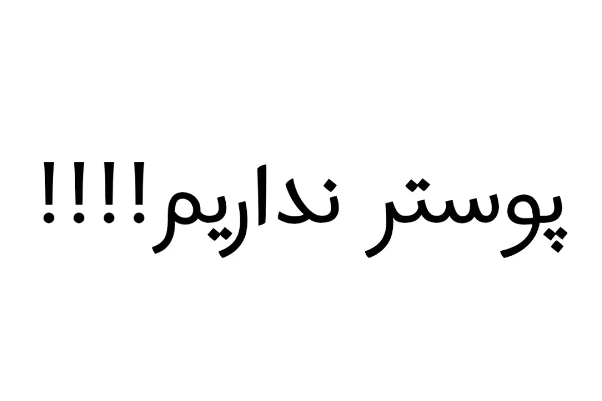 عکس 🎐:برنامه‌ی شاد؟!