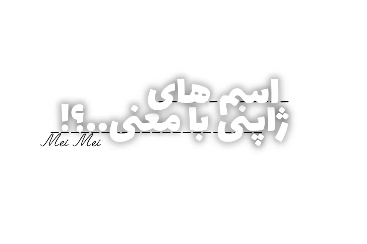 عکس اسم های ژاپنی با معنی