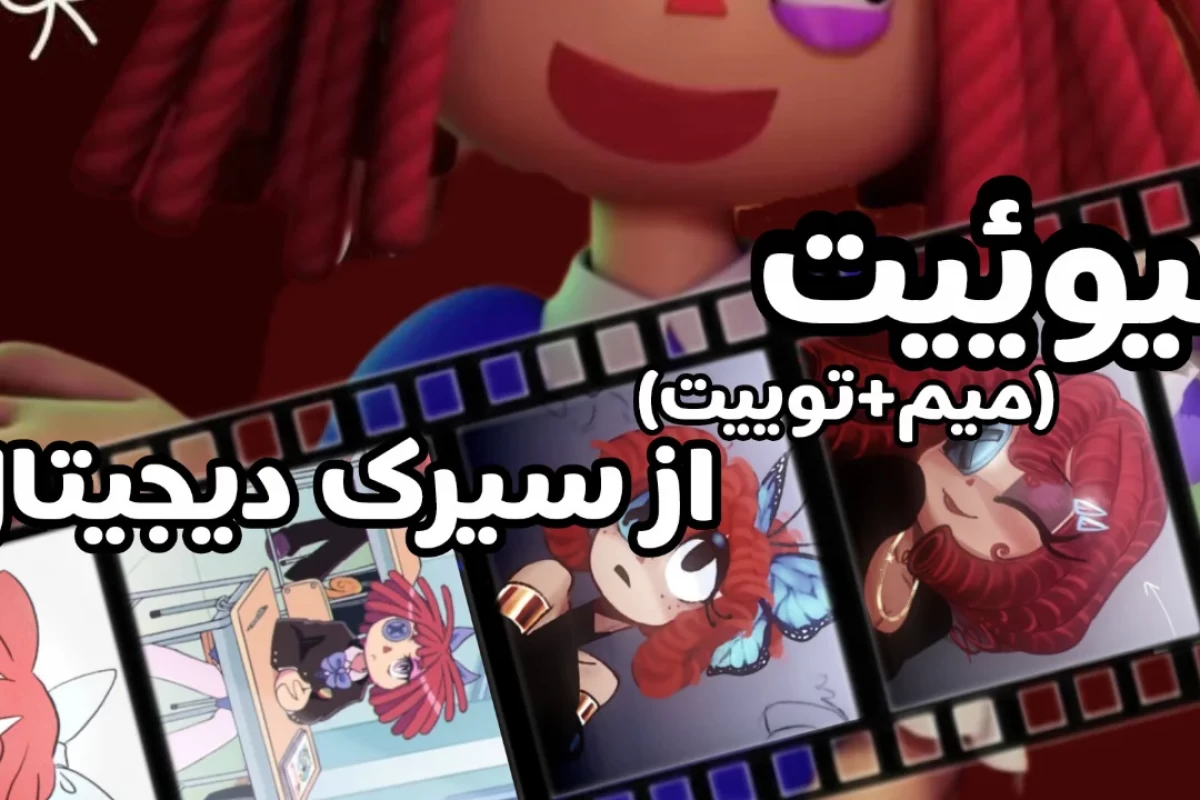 عکس میوییت؟!