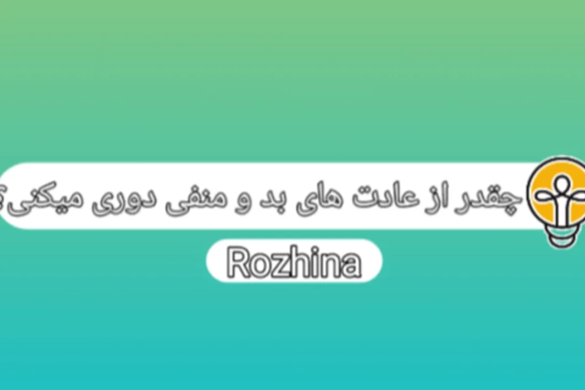 عکس چقدر از عادت های بد و منفی دوری میکنی؟