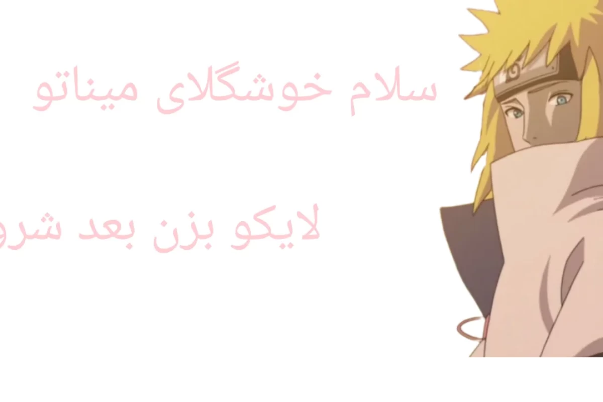 عکس یه افسانه‌ هست که میگه (ناروتوver)