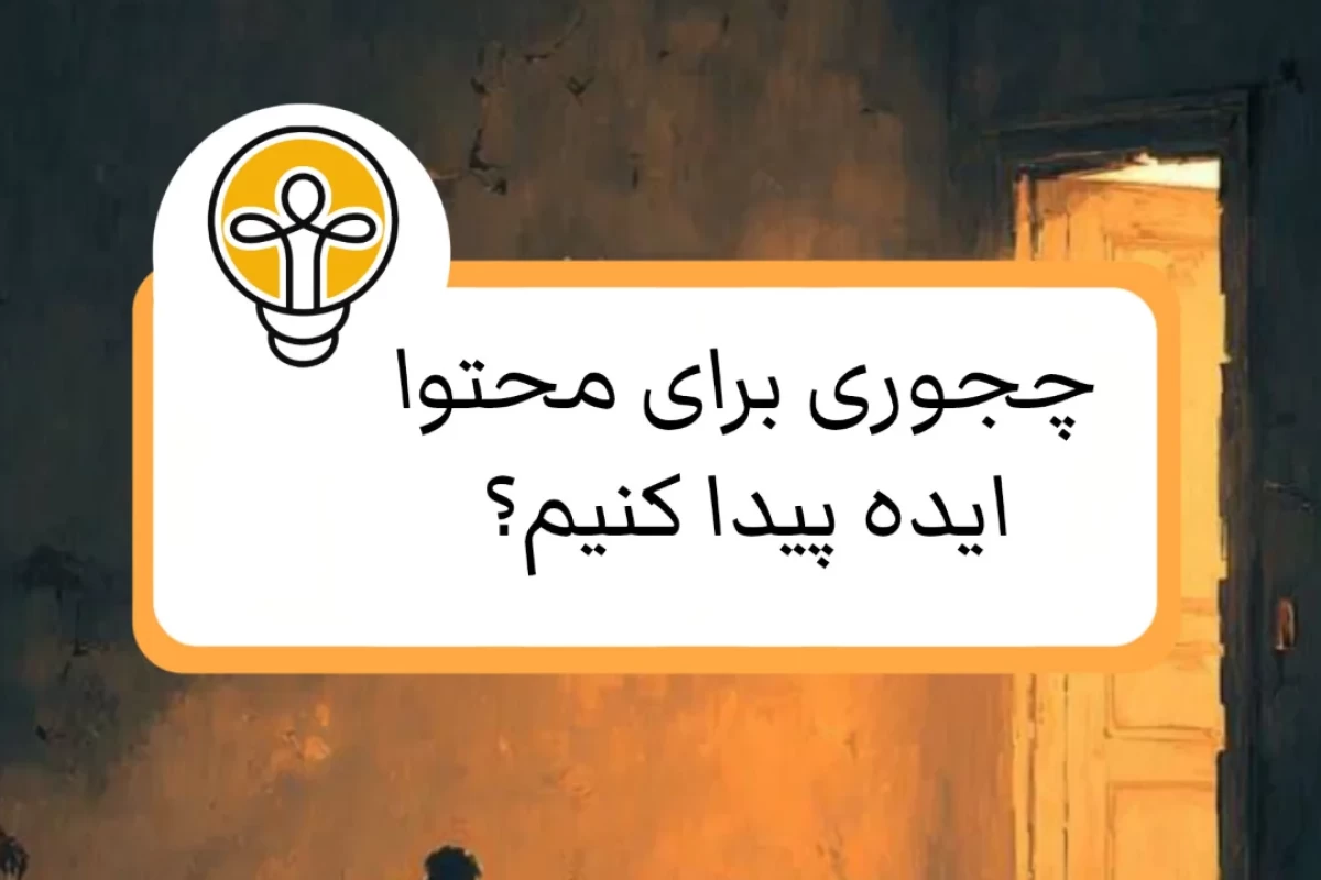 عکس چجوری برای تولید محتوا در تستچی ایده پیدا کنیم؟