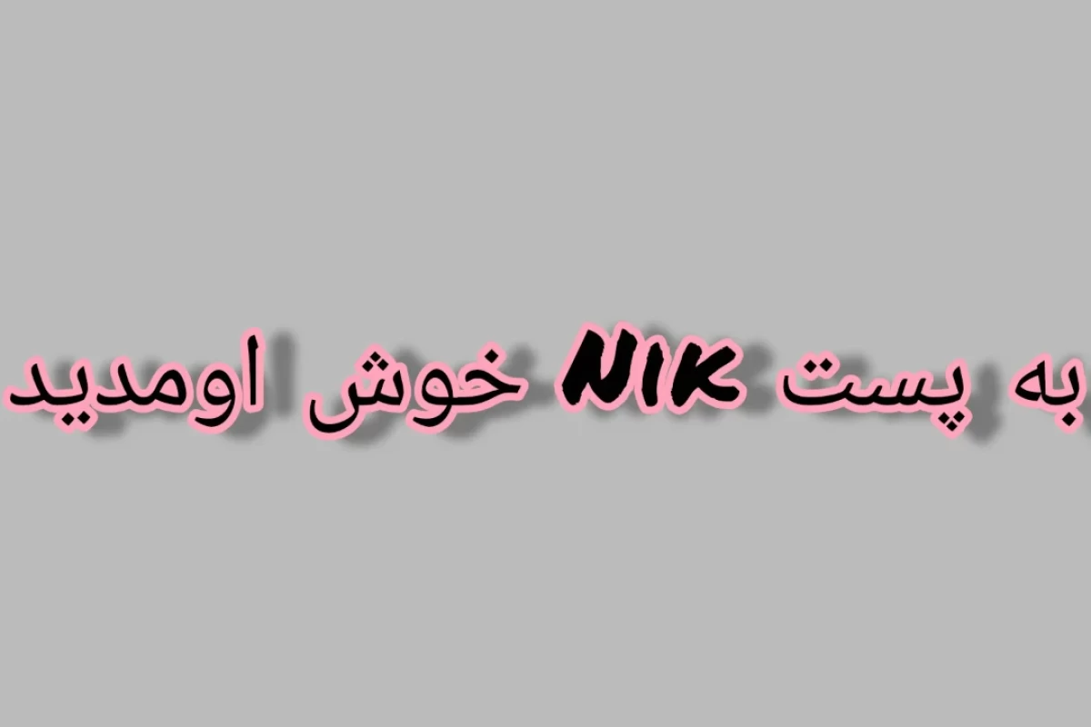 عکس تبریک میگم! شما با بلاگ جدید آشنا شدید!