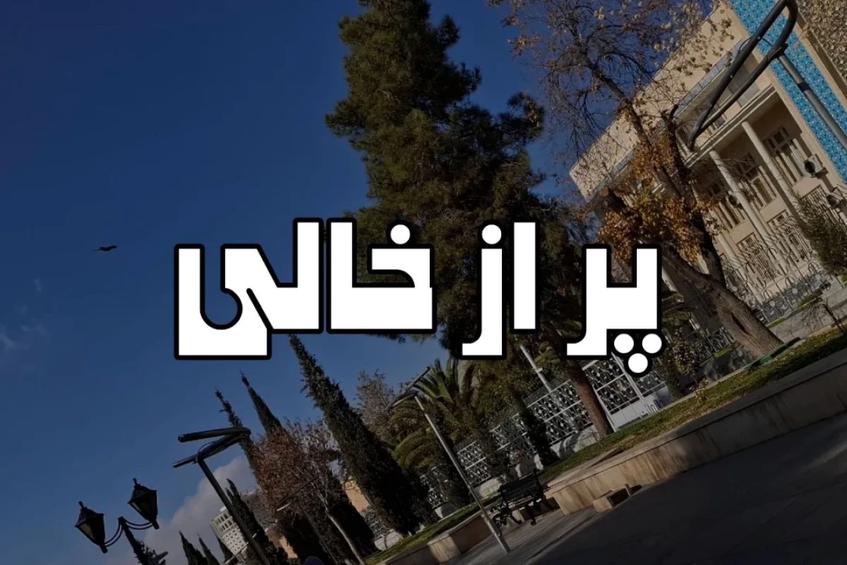 عکس مقداری میم از شیراز