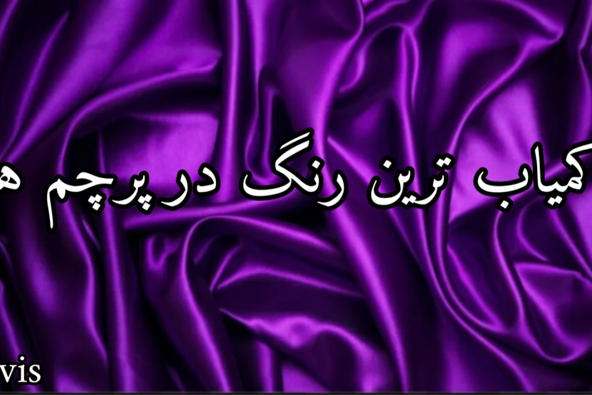 عکس چرا پرچم هیچ کشوری بنفش نیست؟