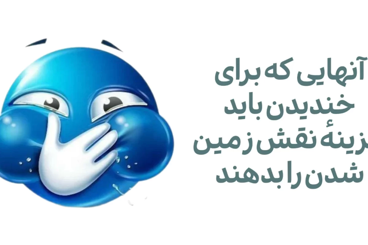 عکس وقتی خنده عضلات را میخواباند