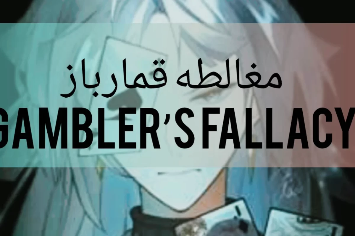 عکس اثر مغالطه قمارباز یا(Gambler’s Fallacy)چیست؟
