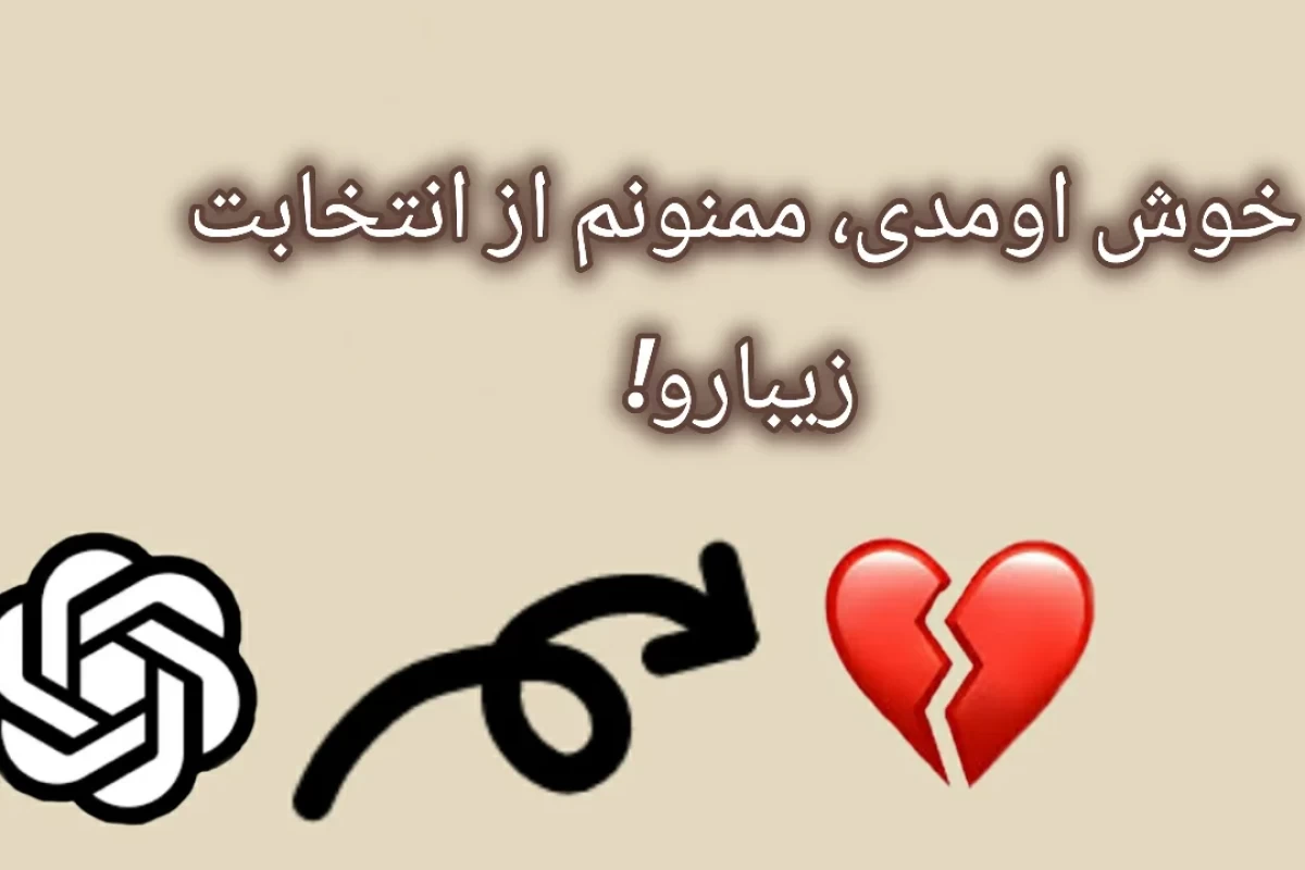عکس آه، ای چت جی پی تی!