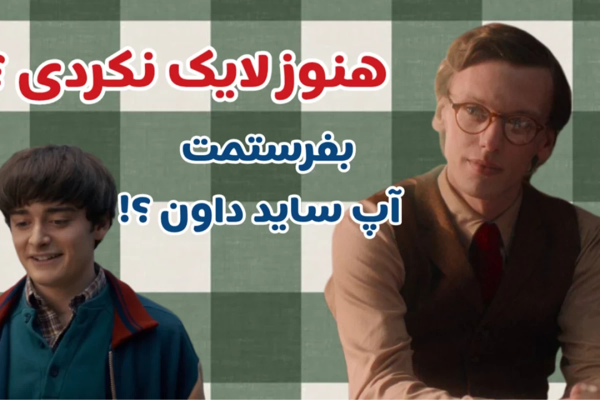 عکس بریم استرنجر تینگز بیینیم!(با کاربرا)