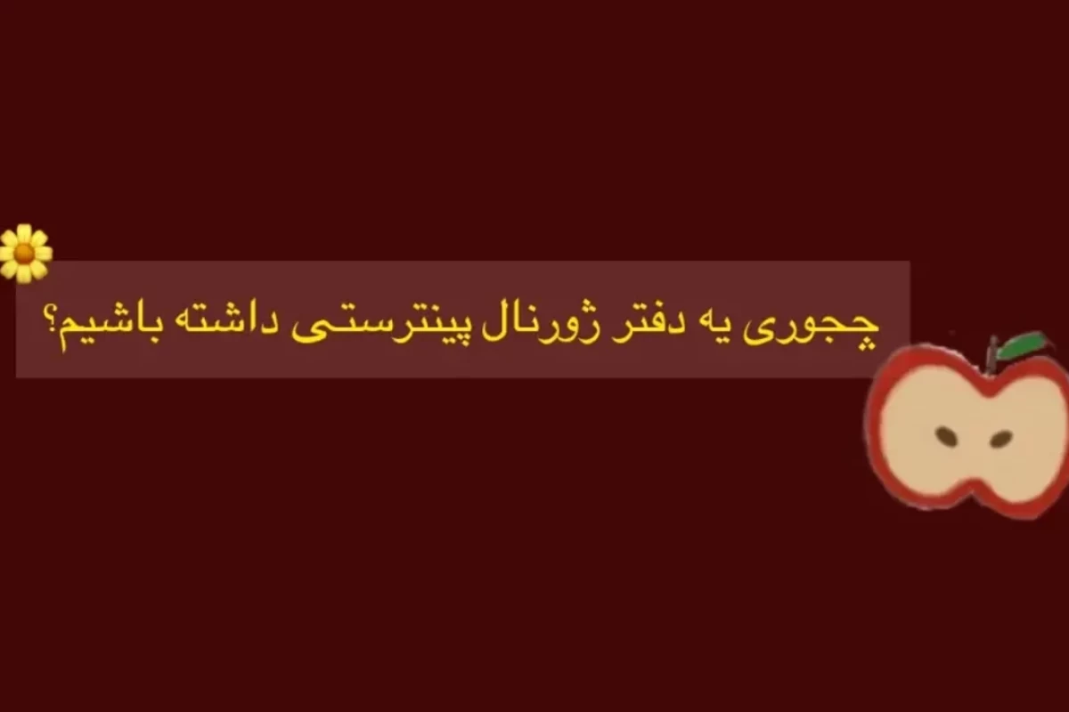 عکس چه جوری یه دفتر ژورنال پینترستی داشته باشیم...