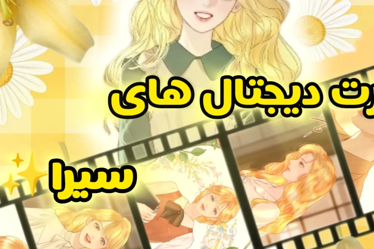 عکس آرت دیجتال های این کاربر؟! 🌻
