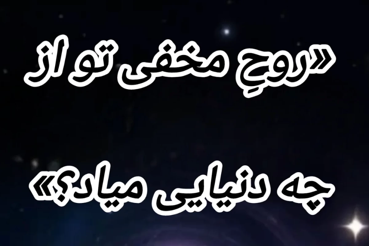 عکس «روحِ مخفی تو از چه دنیایی میاد؟»