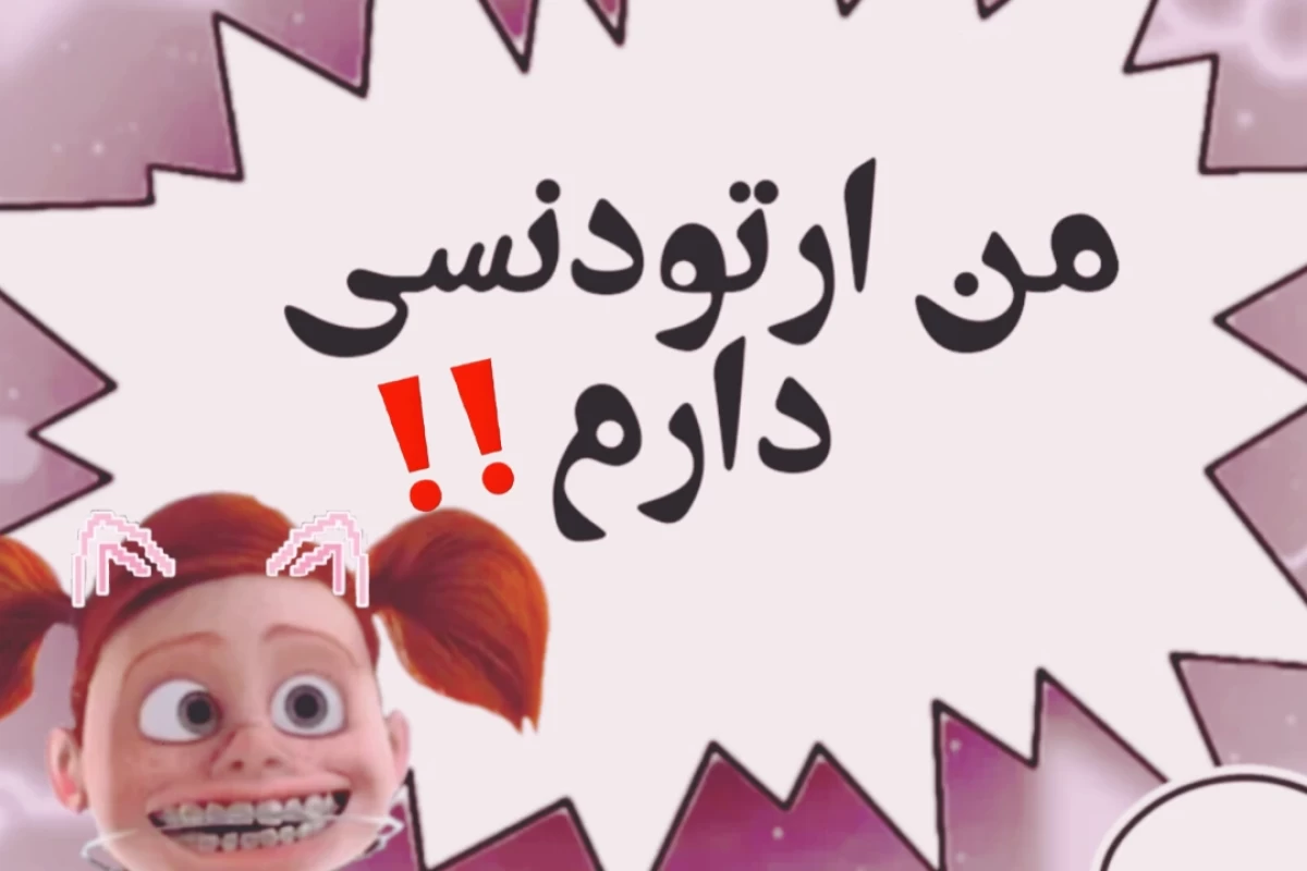 عکس من ارتودنسی دارم❕️