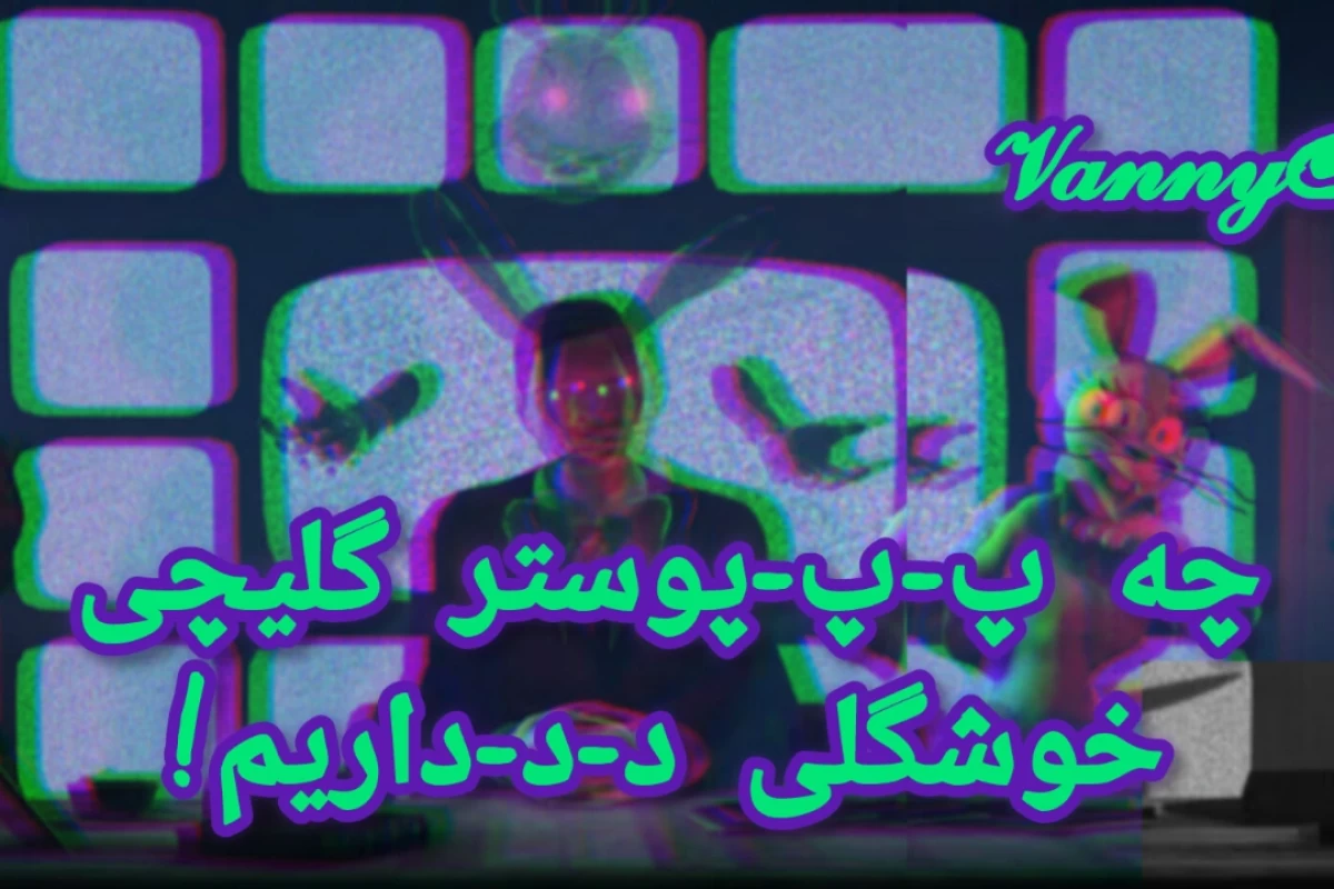 عکس به بخش تاریک من خوش اومدی! (فنف ver)