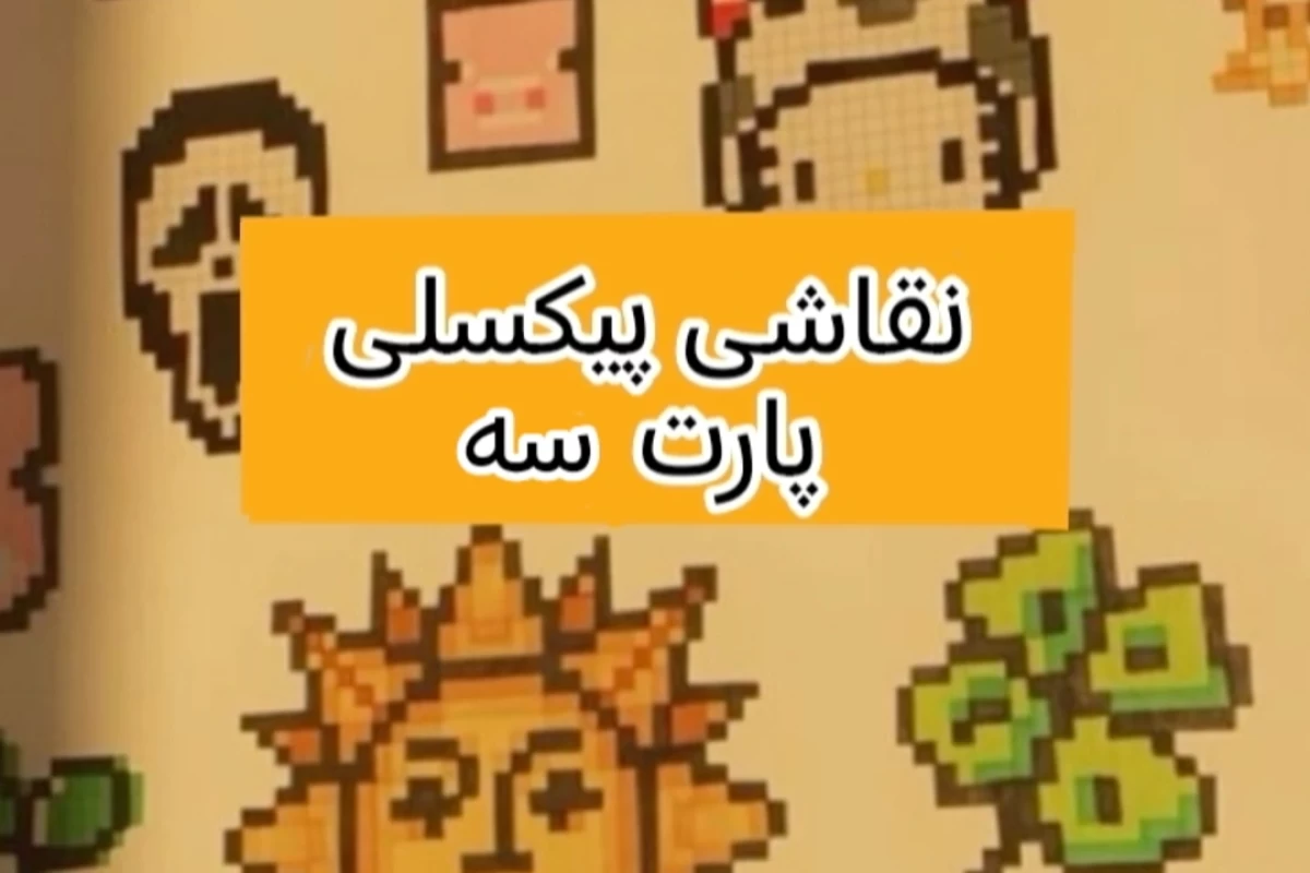 عکس نقاشی پیکسلی پارت 3